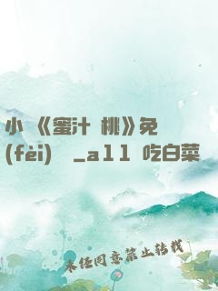 小說《蜜汁櫻桃》免費(fèi)閱讀