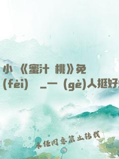 小說《蜜汁櫻桃》免費(fèi)閱讀