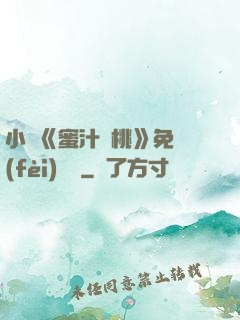 小說《蜜汁櫻桃》免費(fèi)閱讀