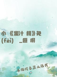 小說《蜜汁櫻桃》免費(fèi)閱讀