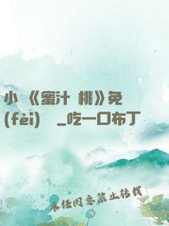小說《蜜汁櫻桃》免費(fèi)閱讀