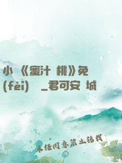 小說《蜜汁櫻桃》免費(fèi)閱讀