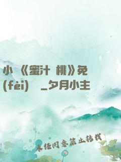 小說《蜜汁櫻桃》免費(fèi)閱讀