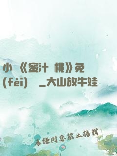 小說《蜜汁櫻桃》免費(fèi)閱讀