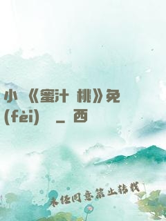 小說《蜜汁櫻桃》免費(fèi)閱讀