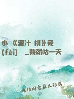 小說《蜜汁櫻桃》免費(fèi)閱讀