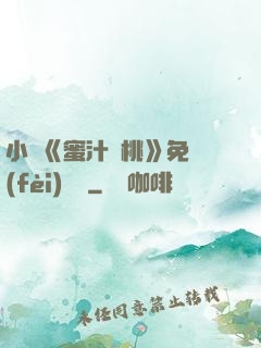 小說《蜜汁櫻桃》免費(fèi)閱讀