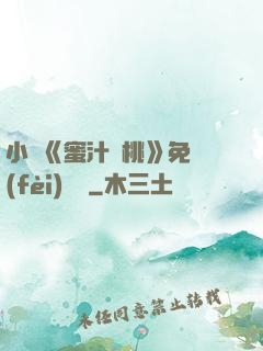 小說《蜜汁櫻桃》免費(fèi)閱讀