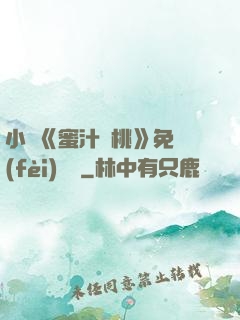 小說《蜜汁櫻桃》免費(fèi)閱讀