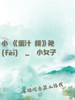 小說《蜜汁櫻桃》免費(fèi)閱讀