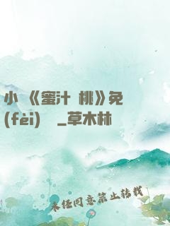 小說《蜜汁櫻桃》免費(fèi)閱讀