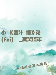 小說《蜜汁櫻桃》免費(fèi)閱讀