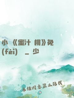 小說《蜜汁櫻桃》免費(fèi)閱讀