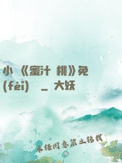 小說《蜜汁櫻桃》免費(fèi)閱讀