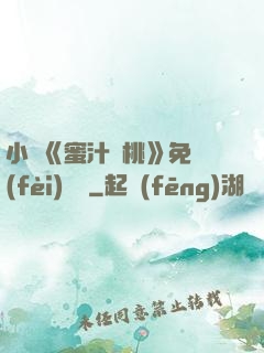 小說《蜜汁櫻桃》免費(fèi)閱讀