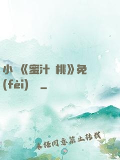 小說《蜜汁櫻桃》免費(fèi)閱讀