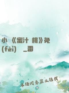 小說《蜜汁櫻桃》免費(fèi)閱讀