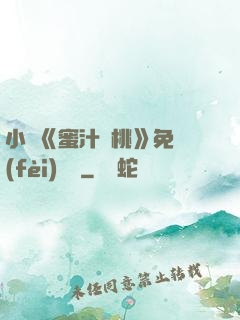 小說《蜜汁櫻桃》免費(fèi)閱讀