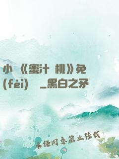 小說《蜜汁櫻桃》免費(fèi)閱讀