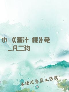小說《蜜汁櫻桃》免費閱讀
