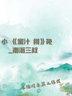 小說《蜜汁櫻桃》免費閱讀