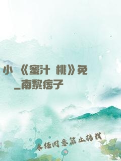 小說《蜜汁櫻桃》免費閱讀