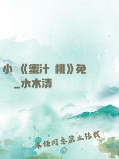 小說《蜜汁櫻桃》免費閱讀