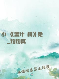 小說《蜜汁櫻桃》免費閱讀