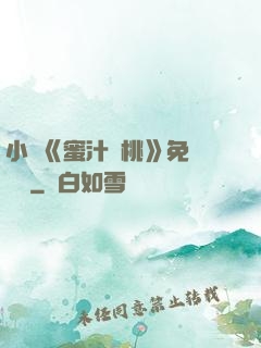 小說《蜜汁櫻桃》免費閱讀