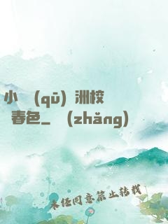 小說區(qū)亞洲校園春色