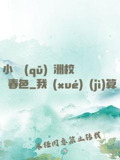 小說區(qū)亞洲校園春色