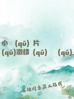 小說區(qū)圖片區(qū)激情區(qū)視頻區(qū)