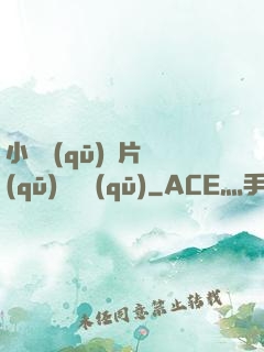 小說區(qū)圖片區(qū)視頻區(qū)