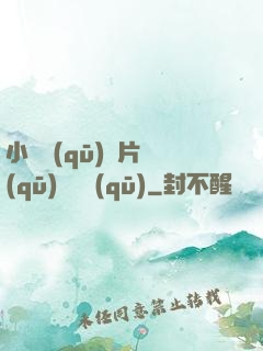 小說區(qū)圖片區(qū)視頻區(qū)