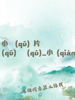 小說區(qū)圖片區(qū)視頻區(qū)