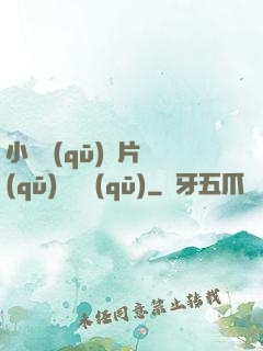 小說區(qū)圖片區(qū)視頻區(qū)