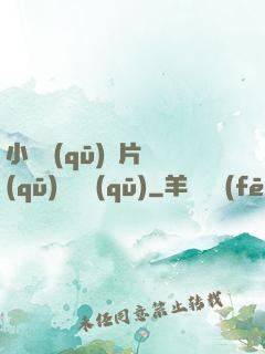 小說區(qū)圖片區(qū)視頻區(qū)