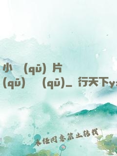 小說區(qū)圖片區(qū)視頻區(qū)
