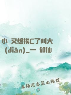 小說又想挨C了叫大聲點(diǎn)