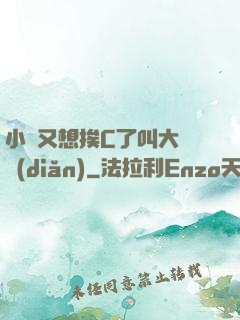 小說又想挨C了叫大聲點(diǎn)