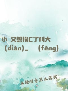 小說又想挨C了叫大聲點(diǎn)