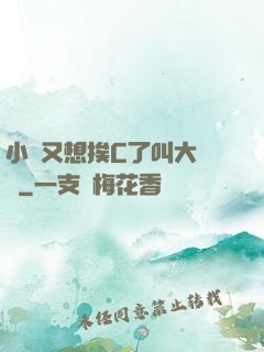 小說又想挨C了叫大聲點