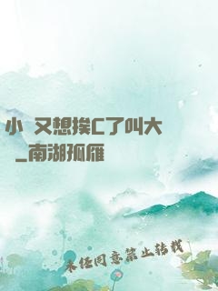 小說又想挨C了叫大聲點