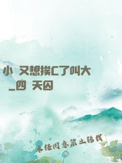 小說又想挨C了叫大聲點