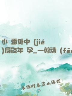 小說番外中結(jié)局佟年懷孕