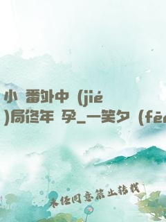 小說番外中結(jié)局佟年懷孕