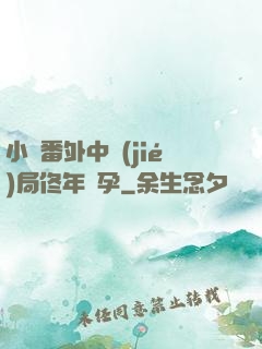 小說番外中結(jié)局佟年懷孕