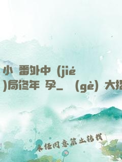 小說番外中結(jié)局佟年懷孕