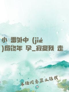 小說番外中結(jié)局佟年懷孕