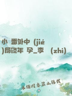 小說番外中結(jié)局佟年懷孕
